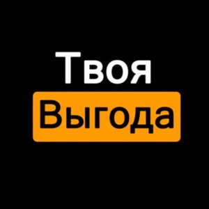 Read more about the article Телеграм (Telegram) Канал – «Твоя Выгода»