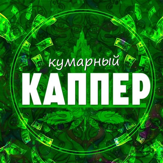 You are currently viewing Телеграм (telegram) канал – Кумарный Каппер