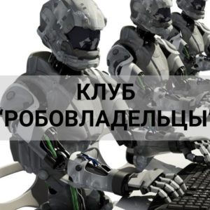 Read more about the article Телеграм канал – Клуб “Робовладельцы”