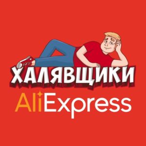 Подробнее о статье Телеграм канал – AliExpress – Халявщики