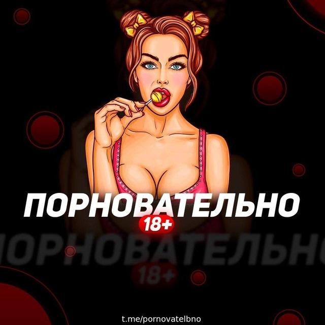 You are currently viewing Телеграм канал – Порновательно 18+