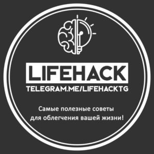 Read more about the article Телеграм канал – LifeHack