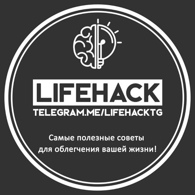 Вы сейчас просматриваете Телеграм канал – LifeHack