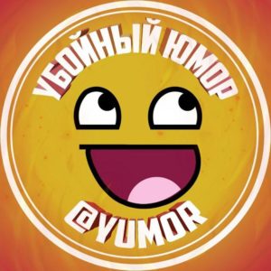 Read more about the article Телеграм канал -Убойный Юмор 😂 Убойные приколы