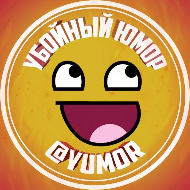 You are currently viewing Телеграм канал -Убойный Юмор 😂 Убойные приколы