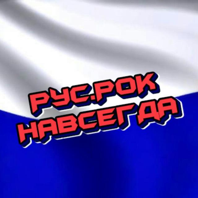 You are currently viewing Телеграм канал – РусскиЙ РоК НавсегдА🤘