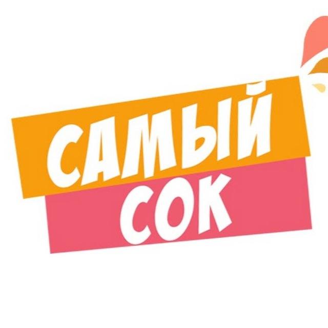 You are currently viewing Телеграм канал – Самый Сок
