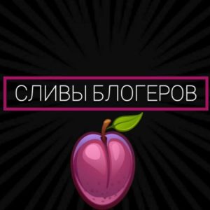 Read more about the article Телеграм канал – СЛИВЫ БЛОГЕРОВ 🔞