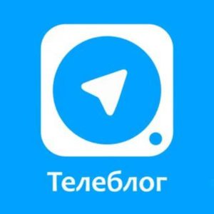 Подробнее о статье Телеграм канал – Телеблог