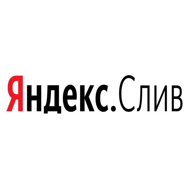 You are currently viewing Телеграм канал – Яндекс.Слив 👀