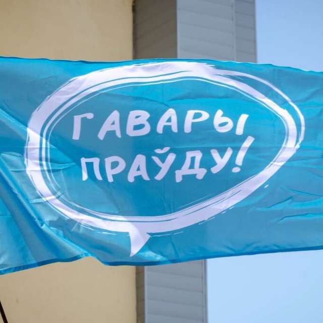 You are currently viewing Телеграм канал – “Говори правду”, Беларусь