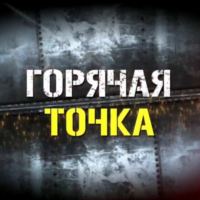 You are currently viewing Телеграм канал – Горячая Точка