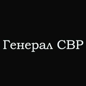 Read more about the article Телеграм канал Генерал СВР