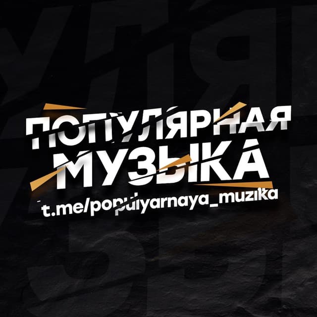 You are currently viewing Телеграм канал – Популярная музыка