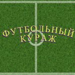 Read more about the article Телеграм канал – Футбольный Кураж