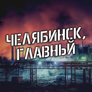 Подробнее о статье Телеграм канал – Челябинск, главный