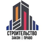 Read more about the article Строительство Закон Право