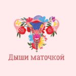Подробнее о статье Телеграм канал – Дыши маточкой