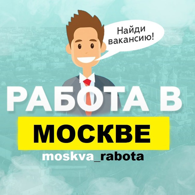 You are currently viewing Работа в Москве