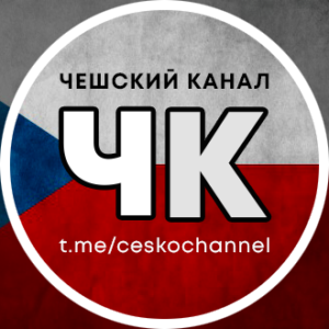 Read more about the article ЧЕШСКИЙ КАНАЛ