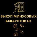 Read more about the article Выкуп минусовых аккаунтов БК