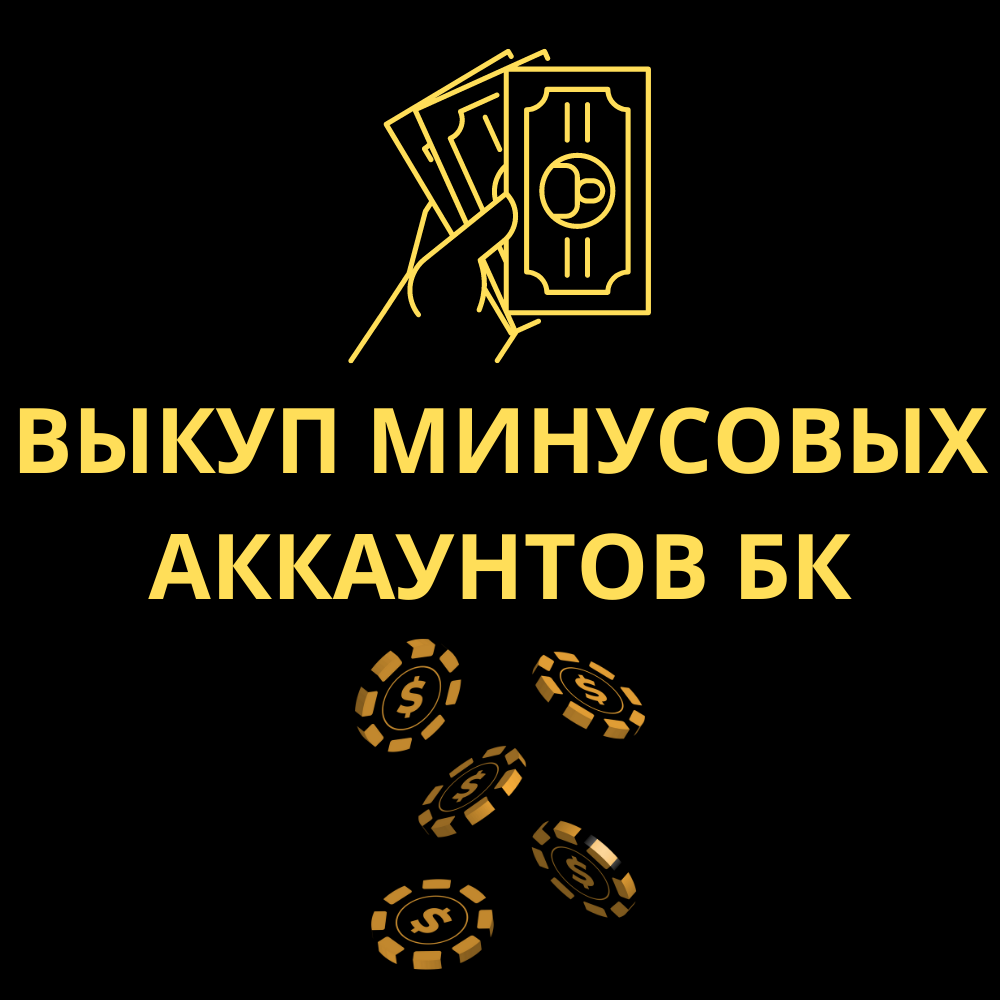 You are currently viewing Выкуп минусовых аккаунтов БК