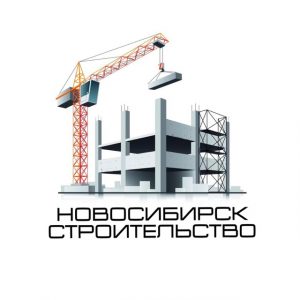 Подробнее о статье Строительство Новосибирск Чат