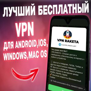 Подробнее о статье ✅ VPN RAKETA – Самый быстрый, Безопасный и Надежный ✅
