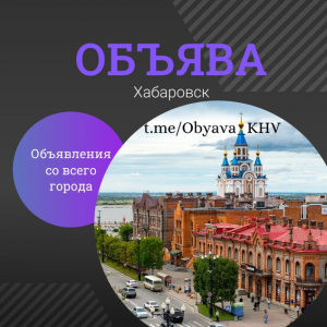 Подробнее о статье 🛡ОБЪЯВА | Хабаровск | Объявления | Барахолка