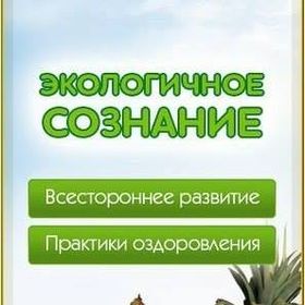 Вы сейчас просматриваете Экологичное Сознание. Экосознание. Натуропатия. ЗОЖ. Будем Здоровы!