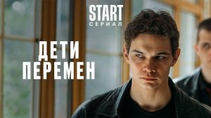 Подробнее о статье Дети Перемен