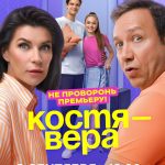 Подробнее о статье Костя Вера Сериал