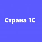 Подробнее о статье Телеграм канал — Стррана 1С