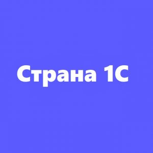 Подробнее о статье Телеграм канал — Стррана 1С
