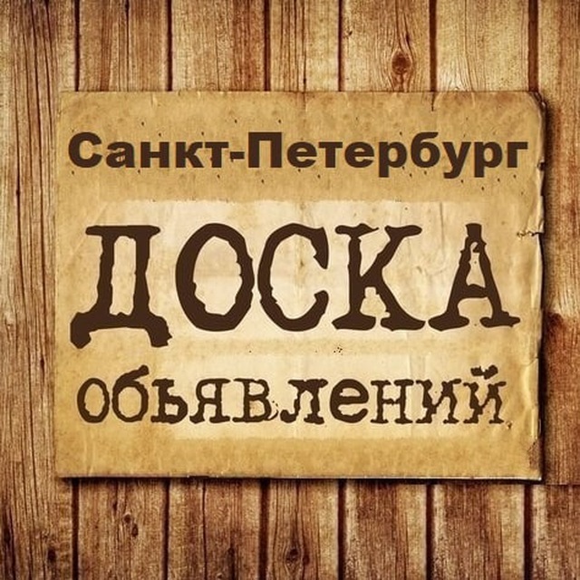 Вы сейчас просматриваете Телеграм канал — Объявления Санкт-Петербург | СПБ | Ленинградская область