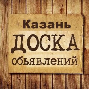Подробнее о статье Телеграм канал — Объявления Казань | Татарстан