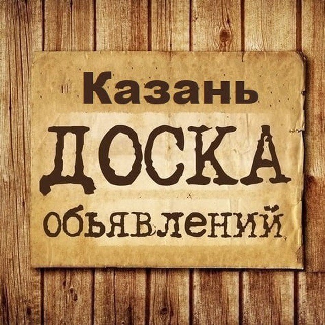Вы сейчас просматриваете Телеграм канал — Объявления Казань | Татарстан