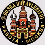 Подробнее о статье Телеграм канал — Работа в Москве и МО