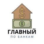 Подробнее о статье Главный по Банкам
